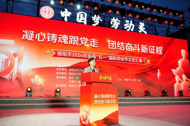 中国梦·劳动美 德阳市2024年庆祝“五一”国际劳动节文艺汇演举行(图3) 中国梦·劳动美 德阳市2024年庆祝“五一”国际劳动节文艺汇演举行(图3)