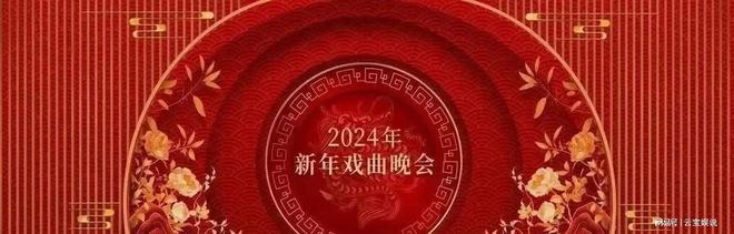 2024央视新年戏曲晚会:名家精彩荟萃网友一致好评(图2) 2024央视新年戏曲晚会:名家精彩荟萃网友一致好评(图2)