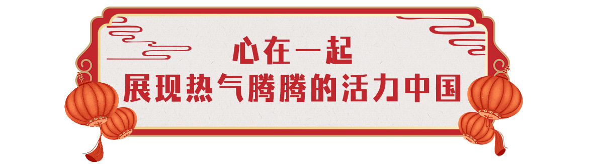 欢乐吉祥！中央广播电视总台《2024年春节联欢晚会》与全球欢度中国年(图2)