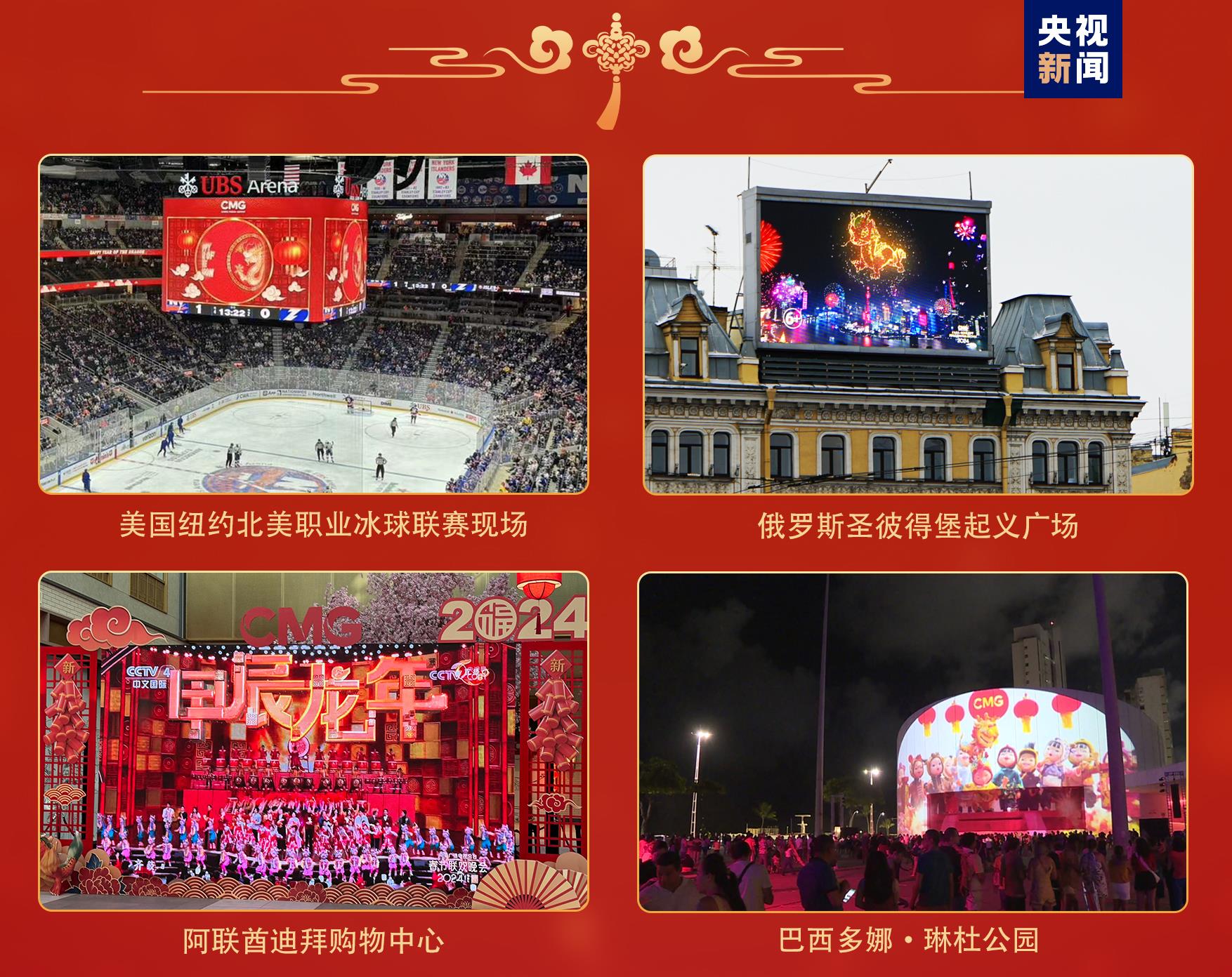 欢乐吉祥！中央广播电视总台《2024年春节联欢晚会》与全球欢度中国年(图15)