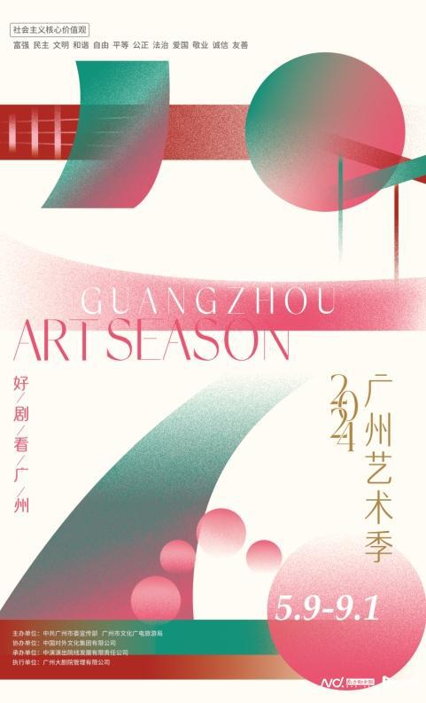 2024广州艺术季来了百场国内外精彩演出轮番上演(图1) 2024广州艺术季来了百场国内外精彩演出轮番上演(图1)