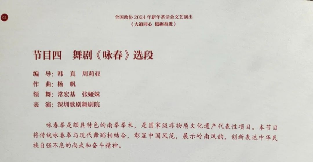 委员风采｜舞剧《咏春》选段登上全国政协2024年新年茶话会文艺演出舞台(图2)