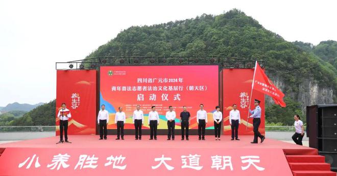 广元市2024年青年普法志愿者法治文化基层行活动正式启动(图2) 广元市2024年青年普法志愿者法治文化基层行活动正式启动(图2)