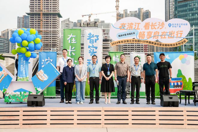 长沙滨江文化园2024年中国旅游日暨全国助残日系列活动启动(图4)