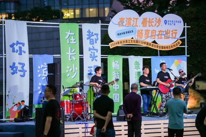 长沙滨江文化园2024年中国旅游日暨全国助残日系列活动启动(图5)