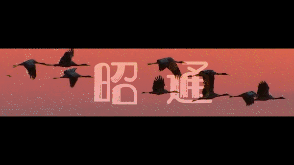 中国旅游日|走进磅礴乌蒙 打开蓬勃昭通_新华网(图2) 中国旅游日|走进磅礴乌蒙 打开蓬勃昭通_新华网(图2)