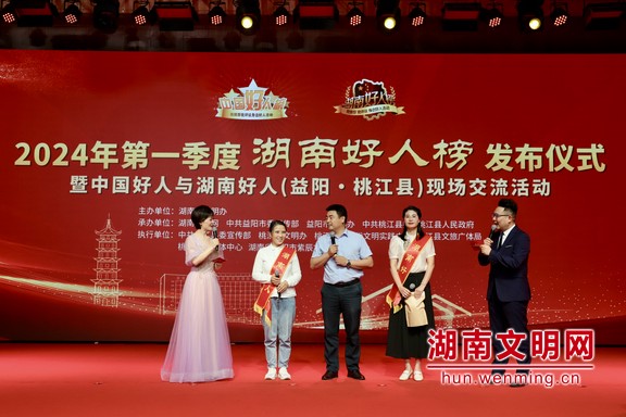 好人汇聚向善力量 2024年一季度湖南好人榜发布仪式在益阳桃江举行(图4) 好人汇聚向善力量 2024年一季度湖南好人榜发布仪式在益阳桃江举行(图4)