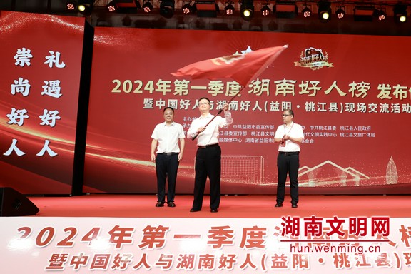 好人汇聚向善力量 2024年一季度湖南好人榜发布仪式在益阳桃江举行(图6) 好人汇聚向善力量 2024年一季度湖南好人榜发布仪式在益阳桃江举行(图6)