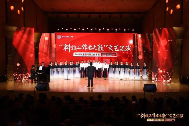 2024年全国科技工作者日丨“科技工作者之歌”文艺汇演成功举办(图2) 2024年全国科技工作者日丨“科技工作者之歌”文艺汇演成功举办(图2)