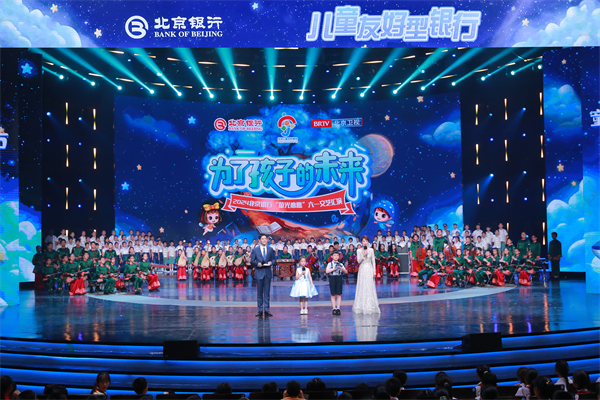 “为了孩子的未来”——2024北京银行“萤光心愿”六一文艺汇演成功举办(图2) “为了孩子的未来”——2024北京银行“萤光心愿”六一文艺汇演成功举办(图2)