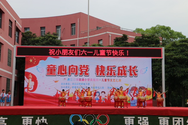新港小学举行“童心向党快乐成长”2024年庆六一文艺汇演(图2) 新港小学举行“童心向党快乐成长”2024年庆六一文艺汇演(图2)