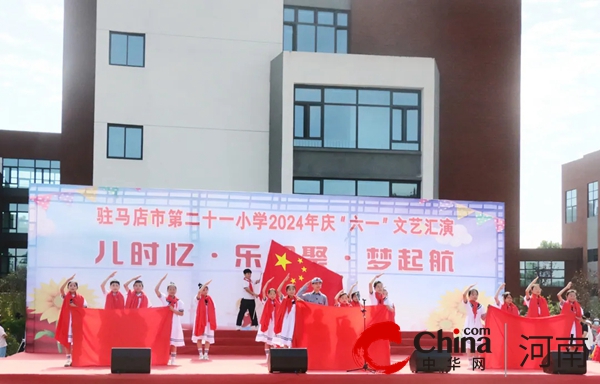 儿时忆·乐相随·梦启航——驻马店市第二十一小学举办2024年庆“六一”文艺汇演(图5)