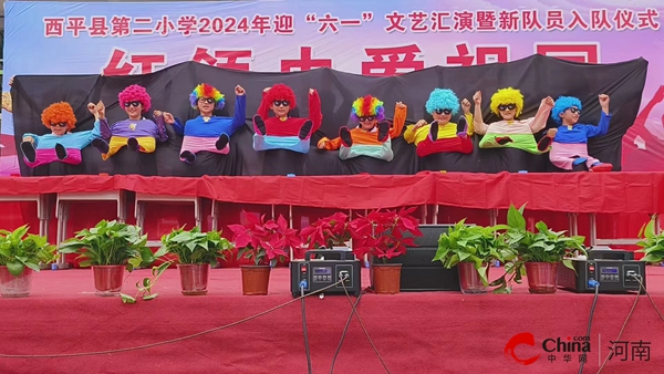 红领巾爱祖国——西平县第二小学举行2024年迎“六一”文艺汇演(图4)