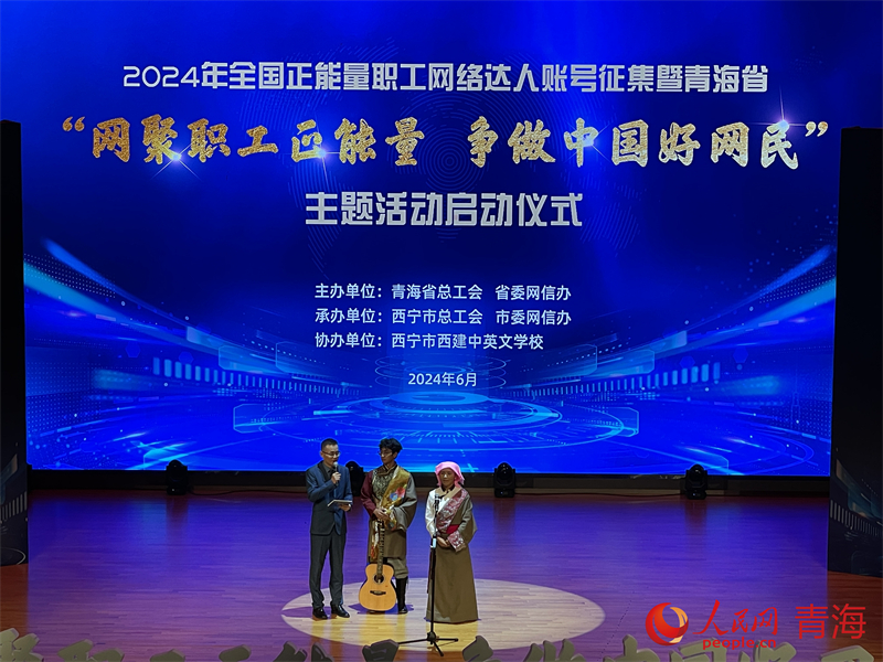 2024年青海省“网聚职工正能量 争做中国好网民”主题活动启动(图3)