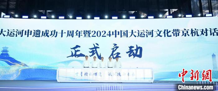 2024中国大运河文化带京杭对话：继往开来续写“运河篇”(图2)