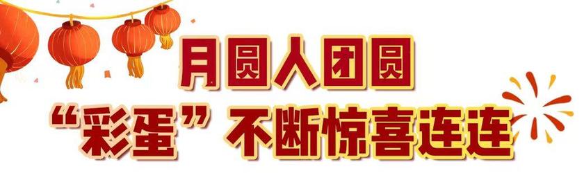 299亿!中央广播电视总台《2024年元宵晚会》获海内外盛赞(图5) 299亿!中央广播电视总台《2024年元宵晚会》获海内外盛赞(图5)
