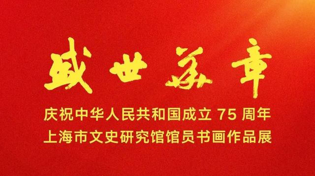 2024年上海统战文化周各领域重点主题演绎活动巡览①(图10)