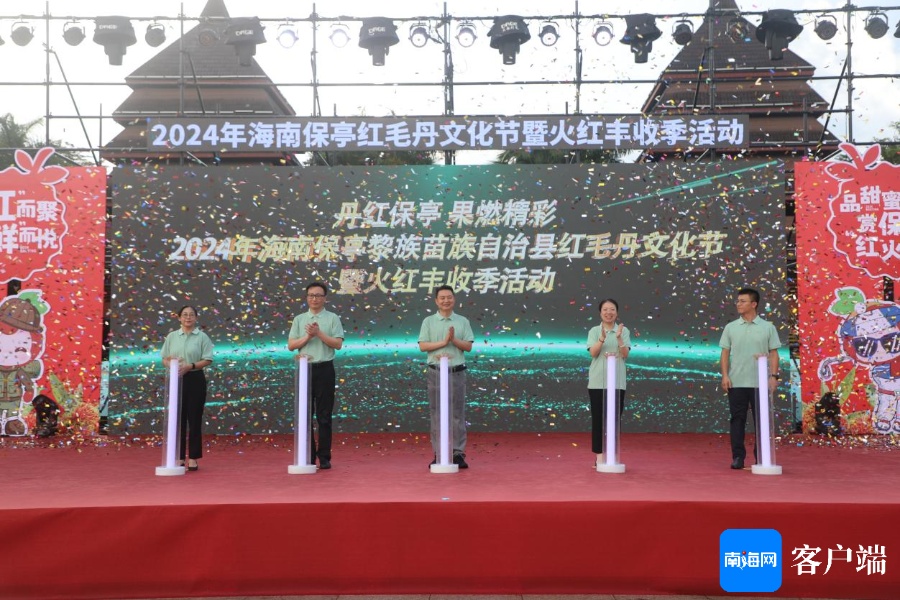 2024年海南保亭红毛丹文化节暨红火丰收季活动启幕(图2)