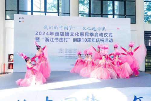 “我们的中国梦——文化进万家”2024年西店镇文化惠民季启动仪式暨“浙江书法村”创建10周年庆祝活动(图3) “我们的中国梦——文化进万家”2024年西店镇文化惠民季启动仪式暨“浙江书法村”创建10周年庆祝活动(图3)