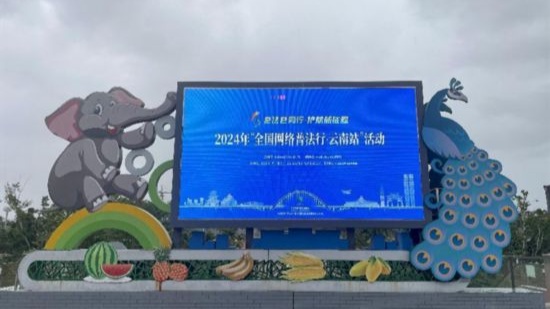 2024年“全国网络普法行·云南站”活动普法专列正式发车(图11) 2024年“全国网络普法行·云南站”活动普法专列正式发车(图11)