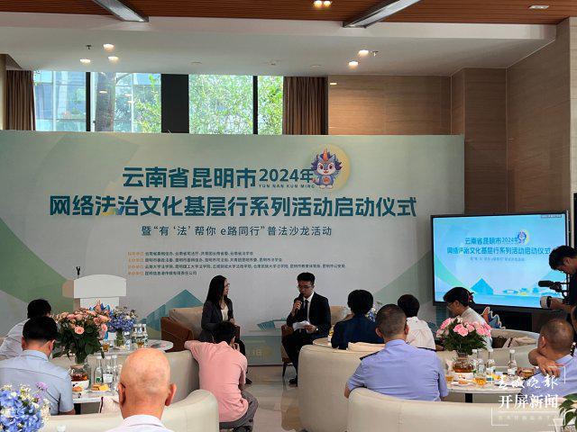 为期半年五大板块！昆明市2024年网络法治文化基层行系列活动启动(图3)