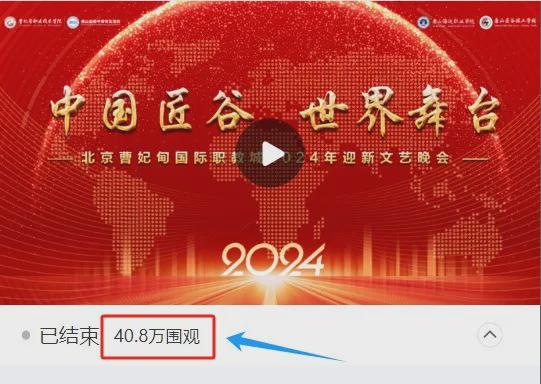 中国匠谷 世界舞台丨北京曹妃甸国际职教城2024年迎新文艺晚会盛装起帷!(图2) 中国匠谷 世界舞台丨北京曹妃甸国际职教城2024年迎新文艺晚会盛装起帷!(图2)