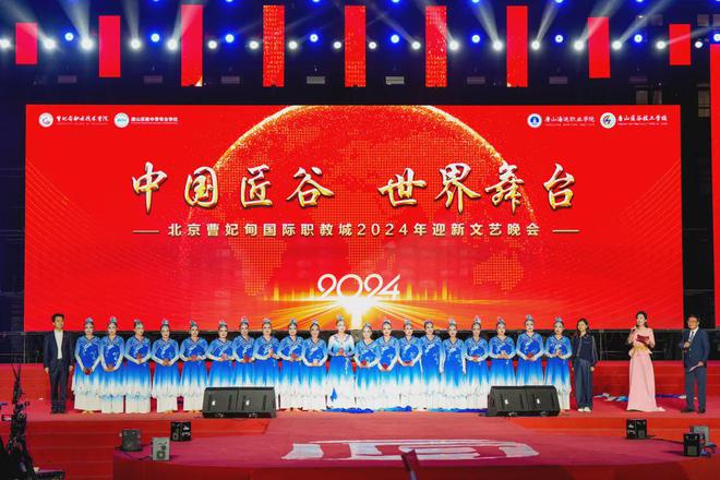 中国匠谷 世界舞台丨北京曹妃甸国际职教城2024年迎新文艺晚会盛装起帷!(图6) 中国匠谷 世界舞台丨北京曹妃甸国际职教城2024年迎新文艺晚会盛装起帷!(图6)