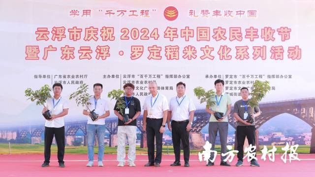 三十而“励”!云浮市庆祝2024年中国农民丰收节暨广东云浮·罗定稻米文化系列活动举行(图10) 三十而“励”!云浮市庆祝2024年中国农民丰收节暨广东云浮·罗定稻米文化系列活动举行(图10)