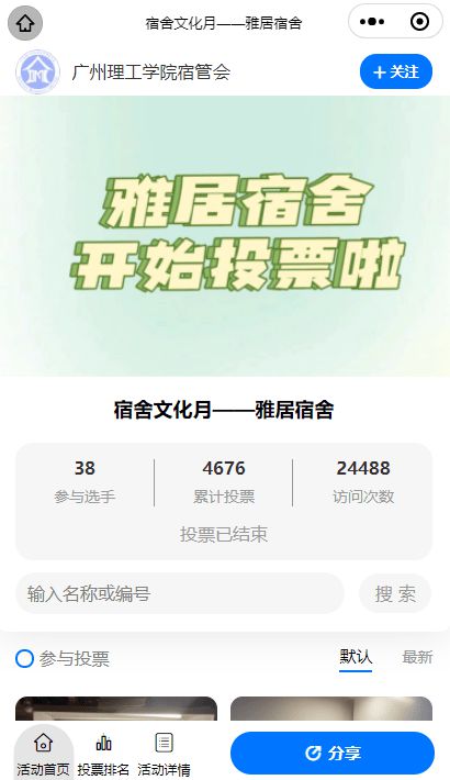 2024年全国大学生宿舍文化月投票活动策划推荐! 才谷网投票(图3) 2024年全国大学生宿舍文化月投票活动策划推荐! 才谷网投票(图3)