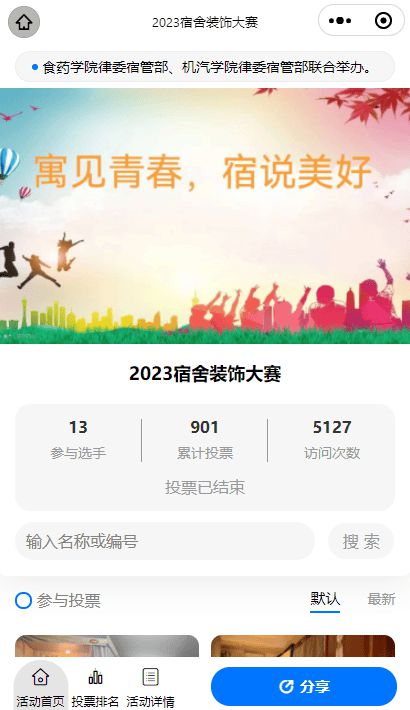 2024年全国大学生宿舍文化月投票活动策划推荐! 才谷网投票(图7) 2024年全国大学生宿舍文化月投票活动策划推荐! 才谷网投票(图7)