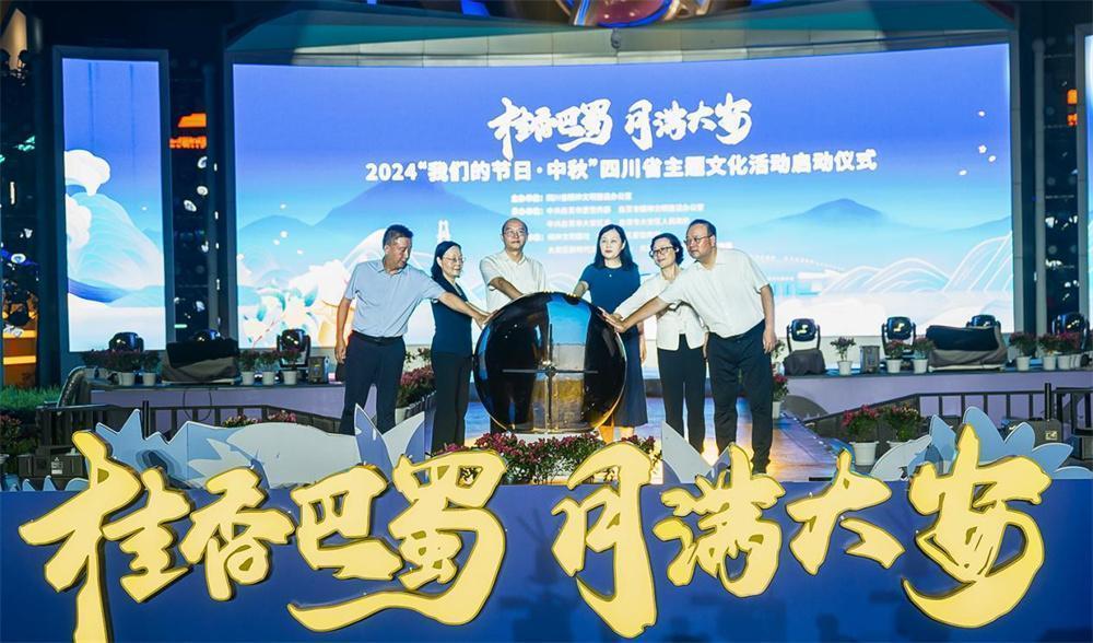 2024年“我们的节日·中秋”四川省主题文化活动正式启动(图2) 2024年“我们的节日·中秋”四川省主题文化活动正式启动(图2)