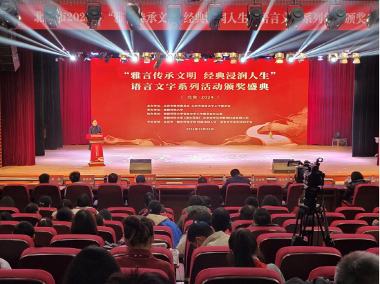 北京市2024年“雅言传承文明 经典浸润人生”语言文字系列活动颁奖盛典成功举办(图2)