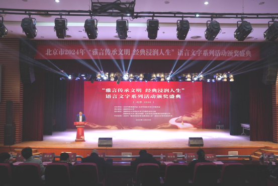 北京市2024年“雅言传承文明 经典浸润人生”语言文字系列活动颁奖盛典成功举办(图5)
