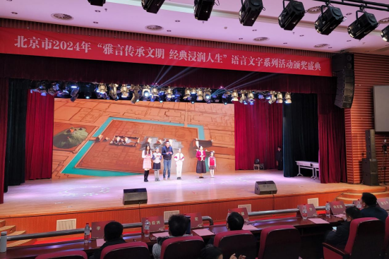北京市2024年“雅言传承文明 经典浸润人生”语言文字系列活动颁奖盛典成功举办(图4)