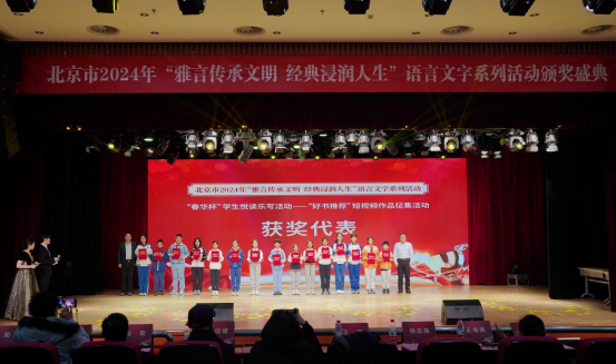 北京市2024年“雅言传承文明 经典浸润人生”语言文字系列活动颁奖盛典成功举办(图6)