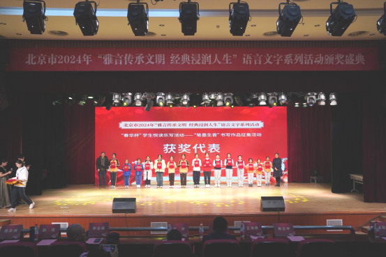 北京市2024年“雅言传承文明 经典浸润人生”语言文字系列活动颁奖盛典成功举办(图7)