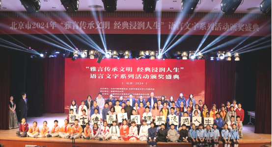 北京市2024年“雅言传承文明 经典浸润人生”语言文字系列活动颁奖盛典成功举办(图8)