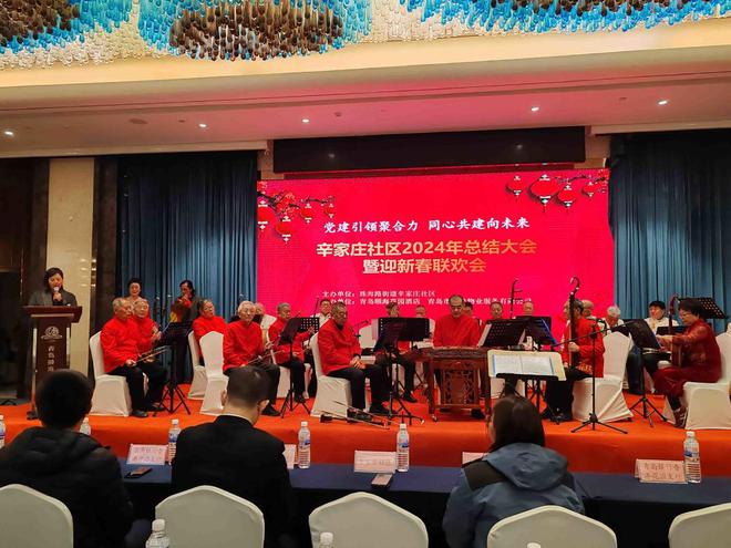 珠海路街道辛家庄社区举办2024年总结大会暨迎新春联欢会活动(图2) 珠海路街道辛家庄社区举办2024年总结大会暨迎新春联欢会活动(图2)