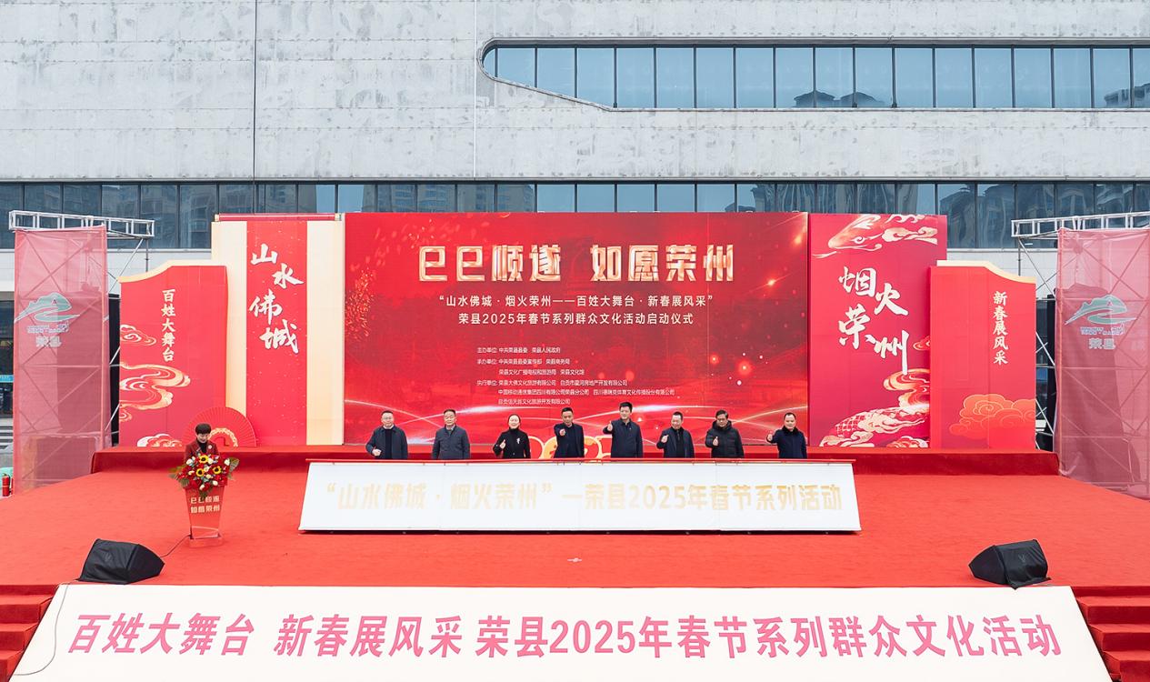 欢乐喜庆过新年 四川自贡荣县2025年春节系列群众文化活动精彩纷呈(图2) 欢乐喜庆过新年 四川自贡荣县2025年春节系列群众文化活动精彩纷呈(图2)
