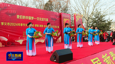 孝义市2024年群众文艺汇演精彩不断(图2) 孝义市2024年群众文艺汇演精彩不断(图2)
