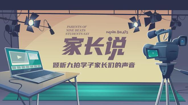 春节特辑 2024年《家长说》采访过的九拍学员家长(图2) 春节特辑 2024年《家长说》采访过的九拍学员家长(图2)
