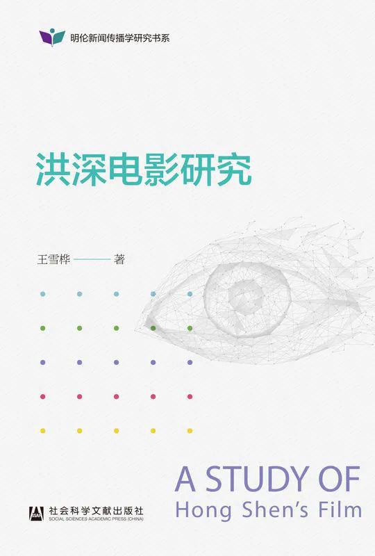 书单 14本书探索中国电影的多元魅力(图6) 书单 14本书探索中国电影的多元魅力(图6)