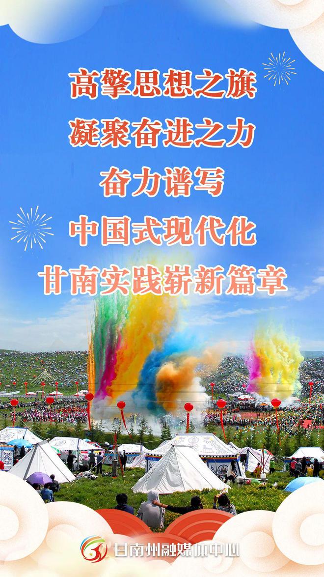 春风化雨润民心——2024年甘南宣传思想文化工作综述(图6) 春风化雨润民心——2024年甘南宣传思想文化工作综述(图6)